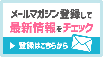 メールマガジンを登録して差しシン情報をチェック　登録はこちらから