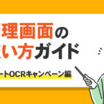 管理画面の使い方ガイド　レシートOCRキャンペーン編