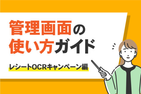 管理画面の使い方ガイド　レシートOCRキャンペーン編