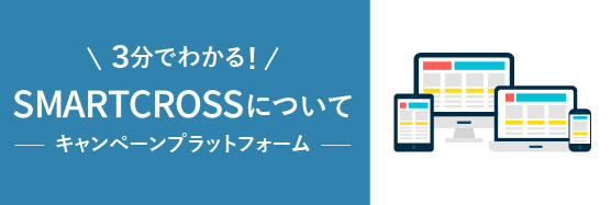 3分でわかる！SMARTCROSSについて